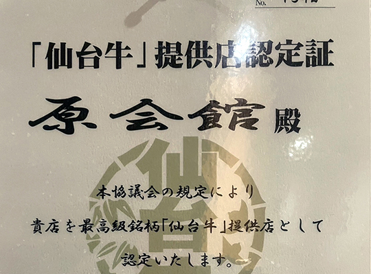 宮城県からの認定証です